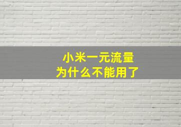 小米一元流量为什么不能用了