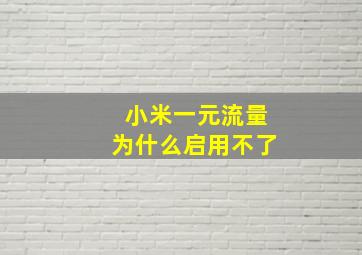 小米一元流量为什么启用不了