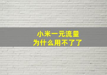 小米一元流量为什么用不了了