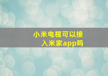 小米电视可以接入米家app吗