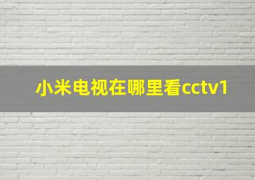 小米电视在哪里看cctv1