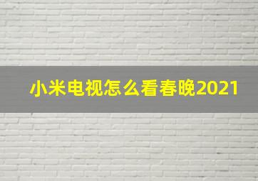 小米电视怎么看春晚2021