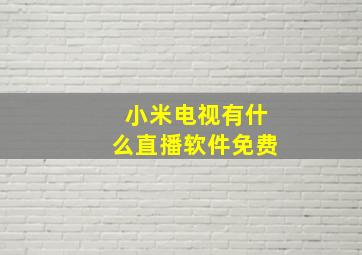 小米电视有什么直播软件免费