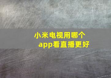 小米电视用哪个app看直播更好