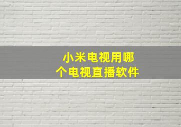 小米电视用哪个电视直播软件