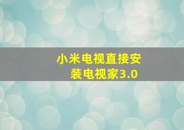 小米电视直接安装电视家3.0