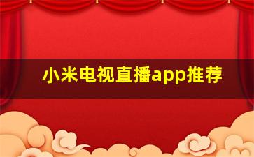 小米电视直播app推荐