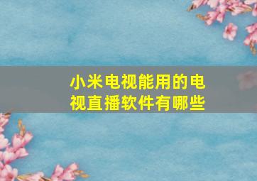 小米电视能用的电视直播软件有哪些