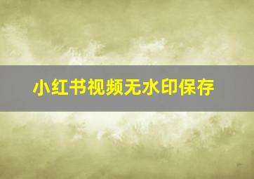 小红书视频无水印保存