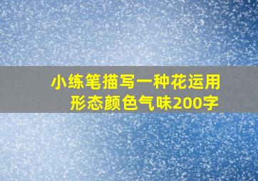 小练笔描写一种花运用形态颜色气味200字