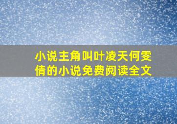 小说主角叫叶凌天何雯倩的小说免费阅读全文