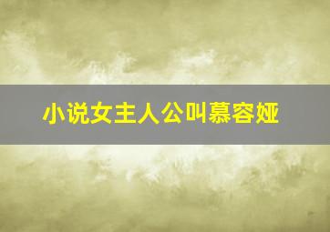 小说女主人公叫慕容娅