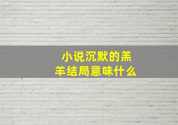 小说沉默的羔羊结局意味什么