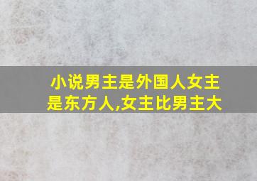 小说男主是外国人女主是东方人,女主比男主大