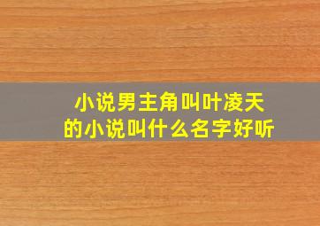 小说男主角叫叶凌天的小说叫什么名字好听