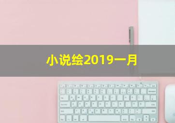 小说绘2019一月