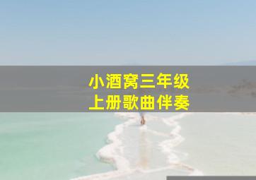 小酒窝三年级上册歌曲伴奏