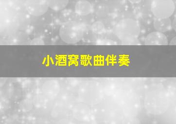 小酒窝歌曲伴奏