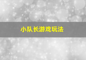 小队长游戏玩法