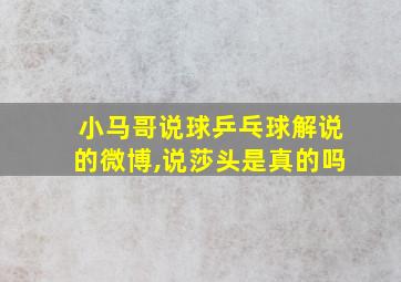 小马哥说球乒乓球解说的微博,说莎头是真的吗