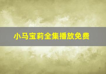 小马宝莉全集播放免费