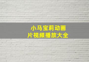 小马宝莉动画片视频播放大全