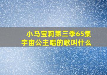 小马宝莉第三季65集宇宙公主唱的歌叫什么