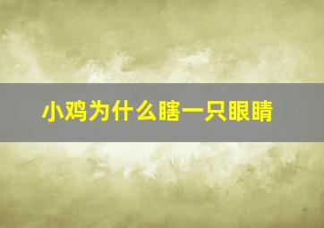 小鸡为什么瞎一只眼睛