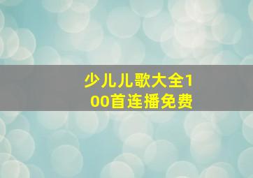 少儿儿歌大全100首连播免费