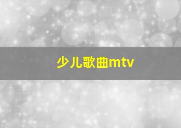 少儿歌曲mtv