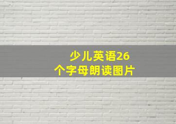 少儿英语26个字母朗读图片