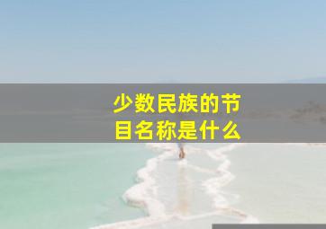 少数民族的节目名称是什么