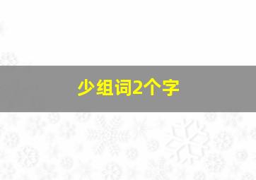 少组词2个字