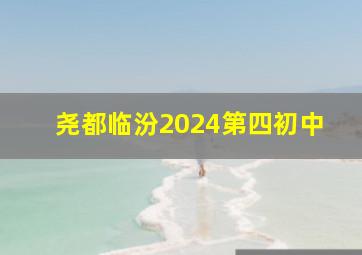 尧都临汾2024第四初中