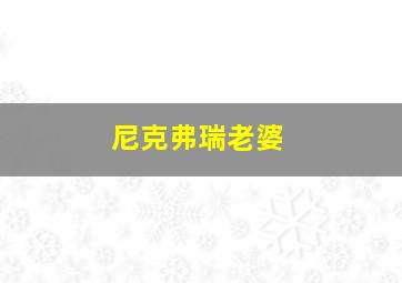 尼克弗瑞老婆