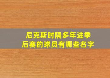 尼克斯时隔多年进季后赛的球员有哪些名字