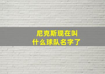 尼克斯现在叫什么球队名字了