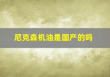 尼克森机油是国产的吗