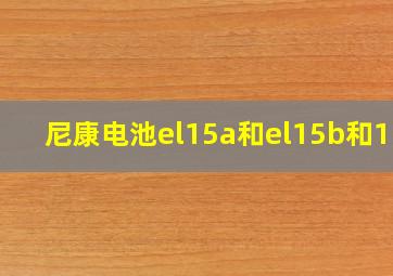 尼康电池el15a和el15b和15c