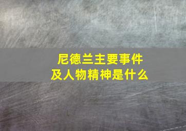 尼德兰主要事件及人物精神是什么