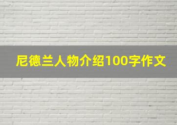 尼德兰人物介绍100字作文