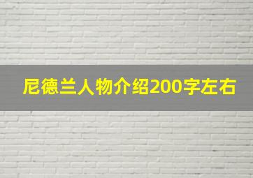 尼德兰人物介绍200字左右