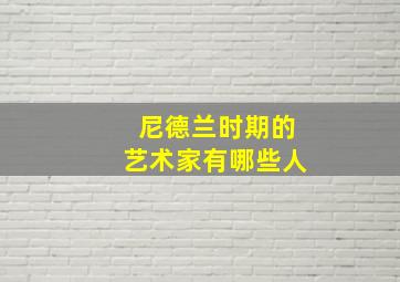 尼德兰时期的艺术家有哪些人