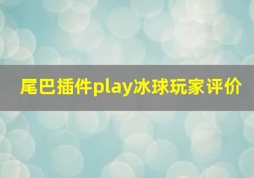 尾巴插件play冰球玩家评价