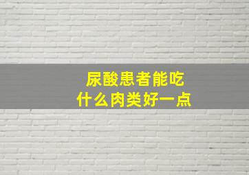 尿酸患者能吃什么肉类好一点