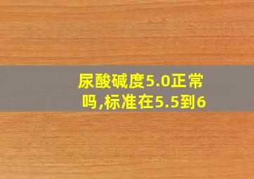 尿酸碱度5.0正常吗,标准在5.5到6