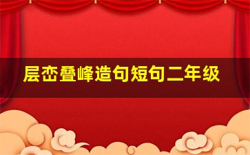 层峦叠峰造句短句二年级