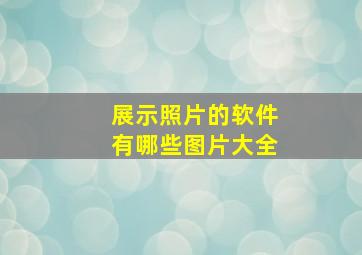 展示照片的软件有哪些图片大全