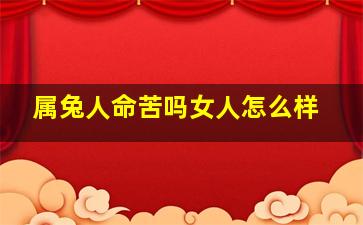 属兔人命苦吗女人怎么样