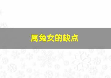 属兔女的缺点